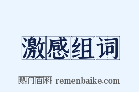 激感组词是什么意思的图片